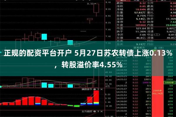 正规的配资平台开户 5月27日苏农转债上涨0.13%，转股溢价率4.55%