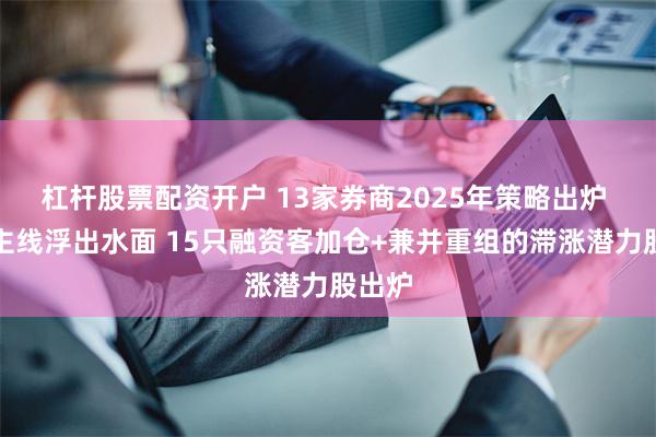 杠杆股票配资开户 13家券商2025年策略出炉 两大主线浮出