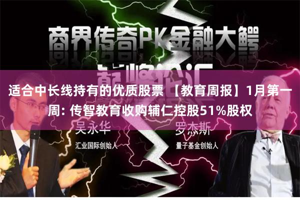 适合中长线持有的优质股票 【教育周报】1月第一周: 传智教育